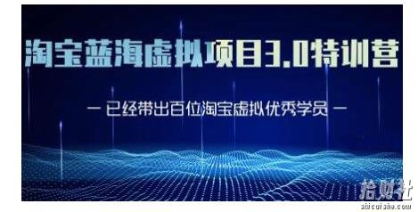黄岛主·淘宝蓝海虚拟项目3.0,小白宝妈零基础的都可以做到月入过万
