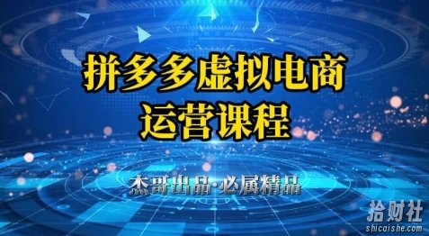 拼多多虚拟资料项目,从起店到出单全套系列教程,从0到1小白也可以轻松上手