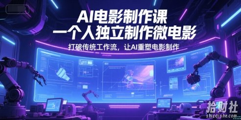 AI电影制作课,一个人独立制作微电影,打破传统工作流,让AI重塑电影制作