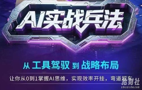 AI实战兵法,从工具驾驭到战略布局,从0~1掌握ai思维,实现效率,开挂弯道超车