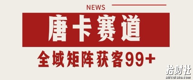 小红书某音唐卡赛道引流获客 自热矩阵日引200+【揭秘】
