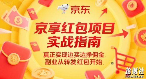 京享红包项目实战指南，真正实现边买边挣佣金，副业从转发红包开始