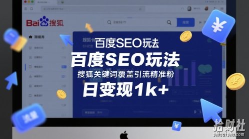 百度SEO玩法，搜狐关键词覆盖引流精准粉，日变现1k+【揭秘】