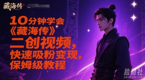 10分钟学会《藏海传》二创视频，快速吸粉变现，保姆级教程