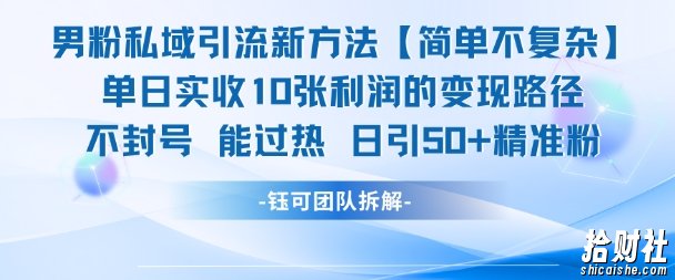男粉私域引流新方法，单日收10张利润，日引流50+精准粉