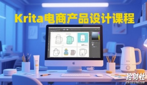 Krita电商产品设计课程,掌握从工具使用到创意落地的全链路设计能力