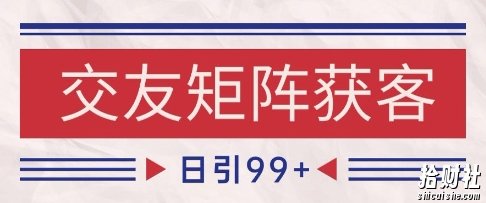 小红书某音交友赛道引流获客 自热矩阵日引200+【揭秘】