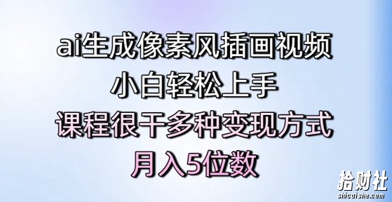 ai生成像素风插画视频，小白轻松上手，课程很干多种变现方式，月入5位数