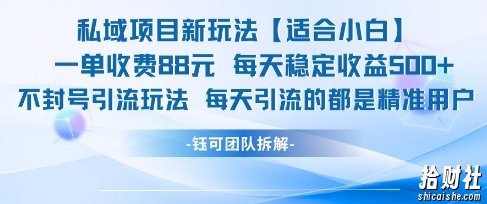 私域项目新玩法【适合小白】 一单收费88.每天稳定收益几张