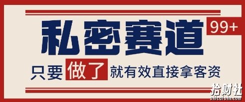 小红书某音私密赛道引流获客 自热矩阵日引200+【揭秘】