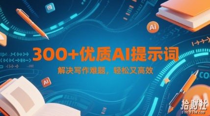 300+优质AI提示词，解决写作难题，轻松又高效