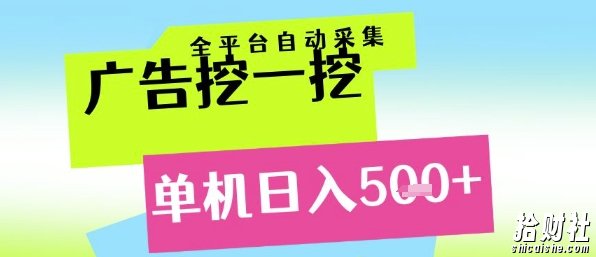 广告挖一挖全自动采集，单机日入5张+，小白轻松矩阵【揭秘】