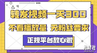 转发视频一天3张+,正规平台放心做,不看播放量,无粉丝要求,随时随地挣收益【揭秘】