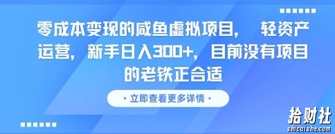 零成本变现的咸鱼虚拟项目, 轻资产运营,新手日入3张+,目前没有项目的老铁正合适