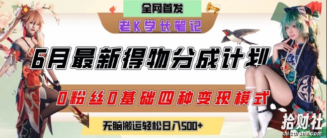 6月份最新得物创作者分成计划2.0玩法，0粉丝0基础四种模式变现，从隐蔽渠道无脑搬运，日入2张