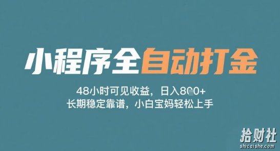 小程序全自动打金，48小时可见收益，日入多张，长期稳定靠谱，小白宝妈轻松上手【揭秘】