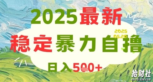 2025最新暴力自撸项目，日入5张+，可矩阵操作【揭秘】