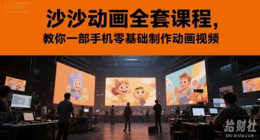 沙沙动画全套课程,教你一部手机零基础制作动画视频