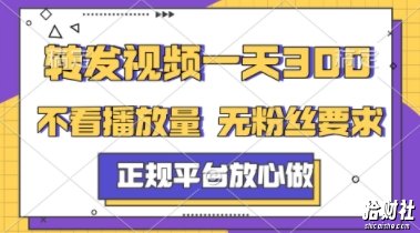转发视频一天3张+,正规平台放心做,不看播放量,不看粉丝量,一个任务几分钟完成【揭秘】