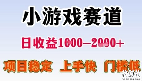 小游戏赛道日收益1k+,项目稳定,上手快,门槛低【揭秘】