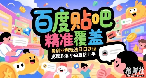 百度贴吧精准覆盖创业粉玩法日变现多张,小白直接上手【揭秘】