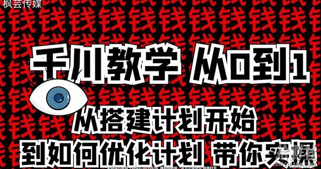 枫芸传媒千川从0到1详解（内部培训课），从0到1从搭建计划到优化计划