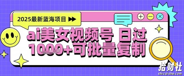 视频号AI美女跳舞暴力起号玩法，日入1k+，全程软件操作，小白也能玩的项目