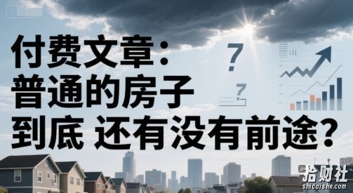 付费文章：普通的房子到底还有没有前途？
