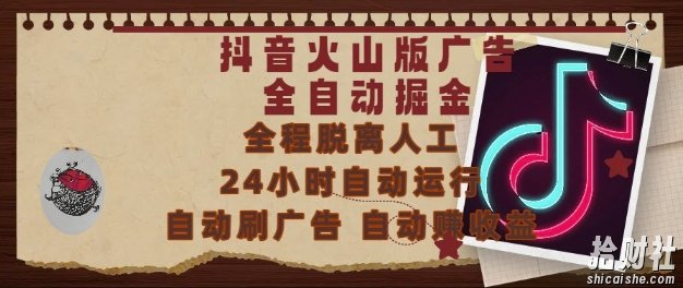 抖音火山版广告全自动掘金,24小时自动运行,自动刷广告,自动整收益,0基础小白也能上手【揭秘】