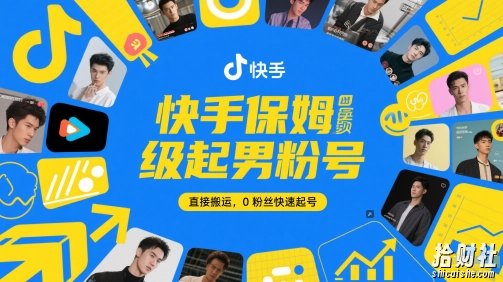 快手保姆级起男粉号，直接搬运，0粉丝快速起号