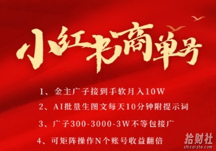 小红书商单号,AI轻松制作PLOG图文,商单接到手软3张-3k一条,每天轻松十分钟,矩阵n个账号,月入几个W