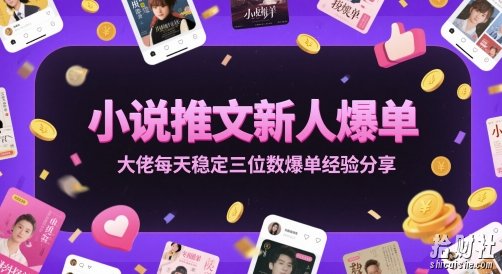 小说推文新人爆单大佬每天稳定三位数爆单经验分享