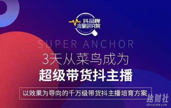 3天从高菜鸟成为超级带货抖主播，以效果为导向的千万级带货抖主播培育方案