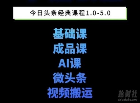 头条图文课1-5期教你头条图文写作、微头条、视频搬运变现，适合新手快速起号玩法