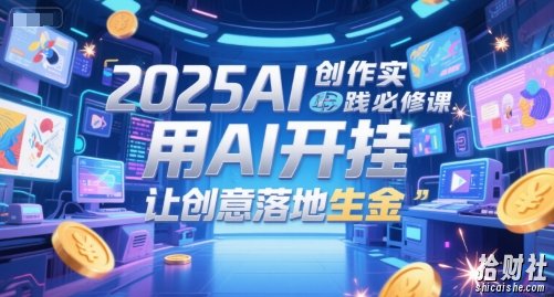 2025AI创作实践必修课,用AI开挂,让创意落地生金