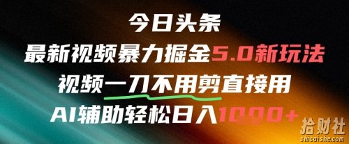 今日头条AI免剪辑搬运新风口，不剪直接发，暴力掘金日入四位数
