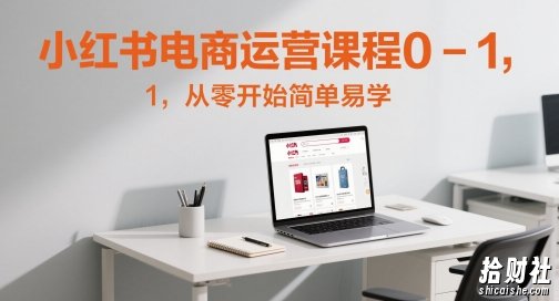 小红书电商运营课程0-1,从零开始简单易学