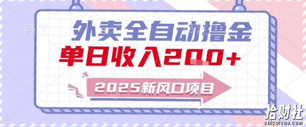 2025新风口外卖全自动撸金,单日收入2张+【揭秘】
