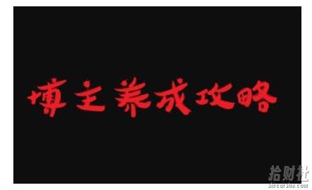 博主养成攻略，最容易年入百万的职业