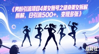 男粉引流项目4美女账号之健身美女拆解，日引流500+，变现多张