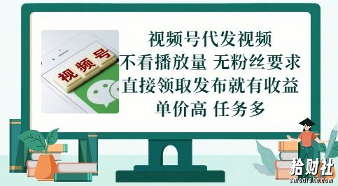 视频号代发视频,无需做视频,无需写文案,不看播放量,无粉丝要求,直接领取发布就有收益【揭秘】