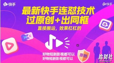 最新快手连怼技术，过原创+出同框，直接搬运，效果杠杠的，好物短剧影视都可以