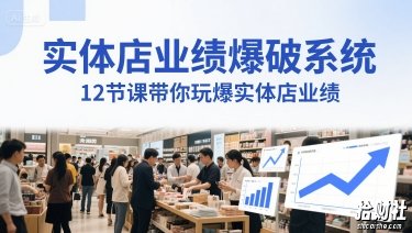 实体店业绩爆破系统,12节课带你玩爆实体店业绩,一套生意人必须掌握的印钞技术(音频)