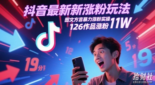 抖音最新涨粉玩法，图文方言暴力涨粉实操，126作品涨粉11W