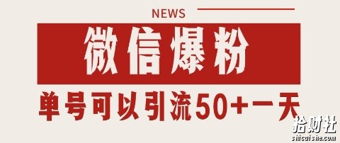 微信爆粉，私域暴力引流打法日引千粉 单号日进50+【揭秘】