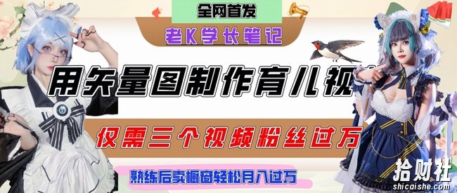 用矢量图制作育儿知识，条条爆款，每条点赞破万，实操仅需10分钟，卖育儿资料轻松月入过1W