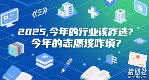 付费文章：2025，今年的行业该咋选？今年的志愿该咋填？