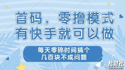 首码,零撸模式,有快手就可以做,每天零碎时间搞个几张不成问题【揭秘】