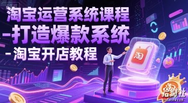 淘宝运营系统课程-打造爆款系统-淘宝开店教程