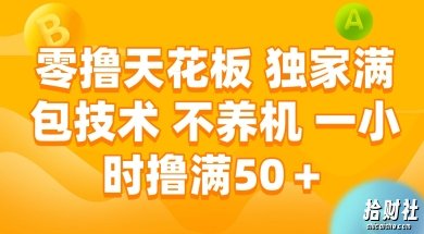 零撸天花板，独家满包技术 不养机 一小时撸满50+【揭秘】